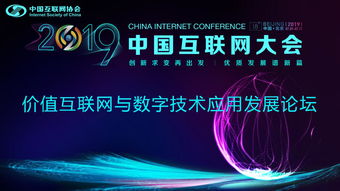 價值互聯(lián)網與數字技術應用發(fā)展論壇順利召開，聚焦軟件開發(fā)新趨勢